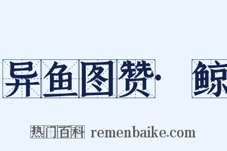 异鱼图赞·鲸是什么意思的图片
